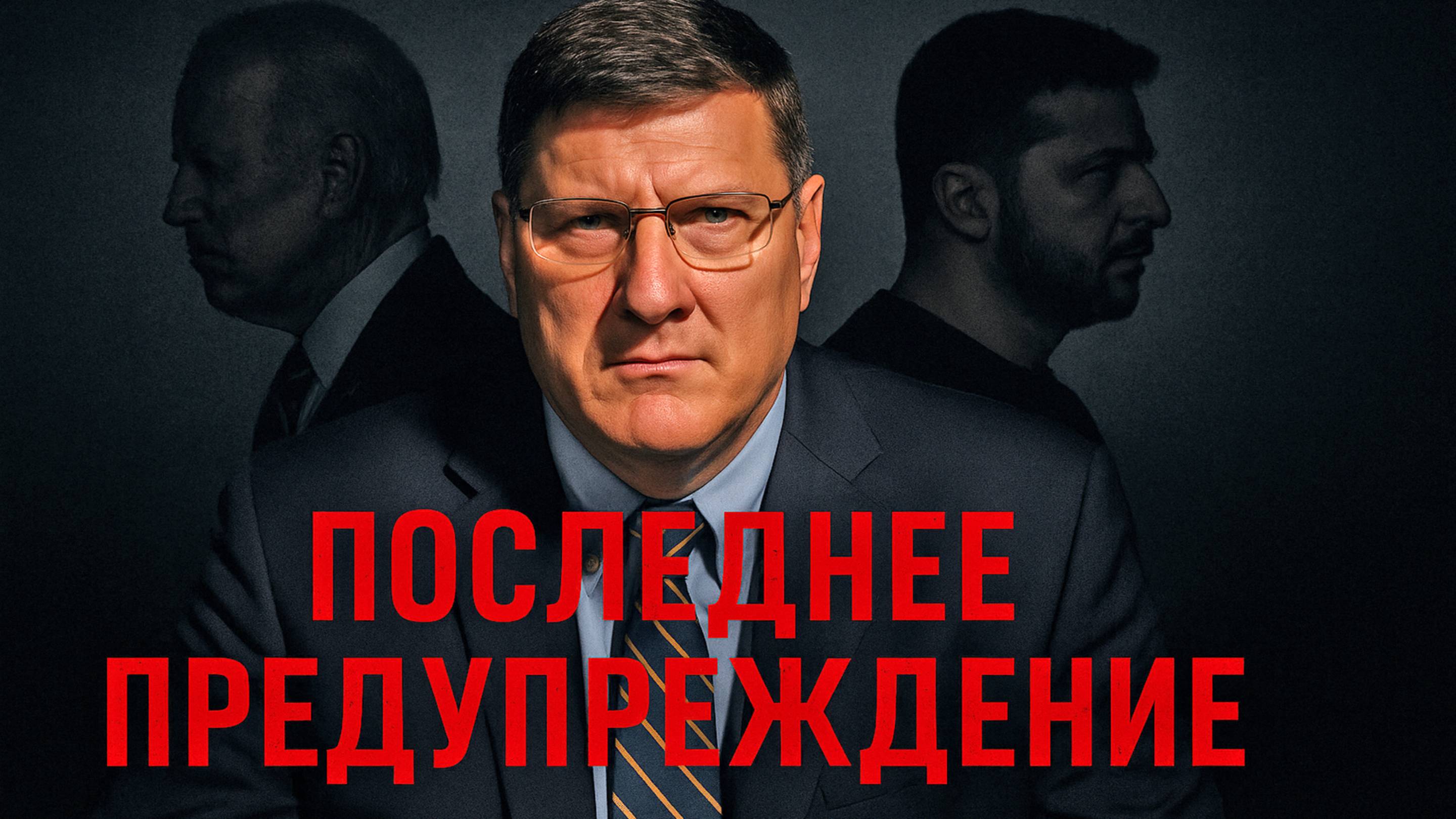 Скотт Риттер : Трамп сдаст Украину России? 😨 Что будет, если США уйдут – прогноз на 2025!
