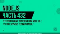 Node.js - 432 - Тестирование приложений Node.js - Что не нужно тестировать!