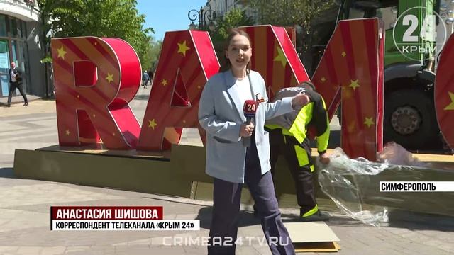 К юбилею Великой Победы: как украшают Крым к празднованию 9 Мая