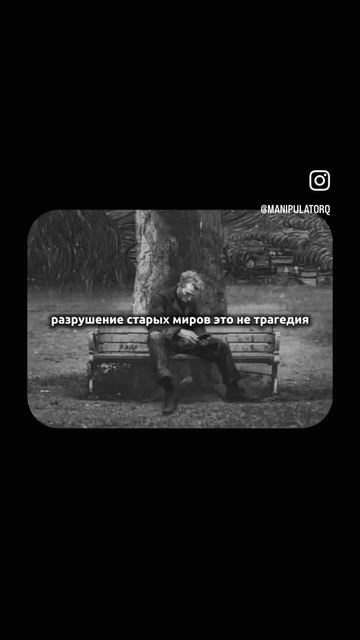 Разрушение старого - это освобождение, а не трагедия)