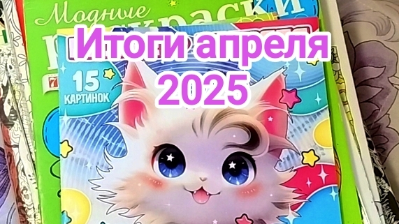 Раскрашенное за апрель 2025!