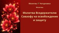Молитва Вседержителю Саваофу на освобождение и защиту.
