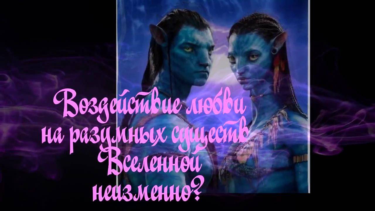 С тобой одной (а также может думать внеземной герой). Песня с 53-й секунды
