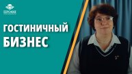 Гостиничный бизнес