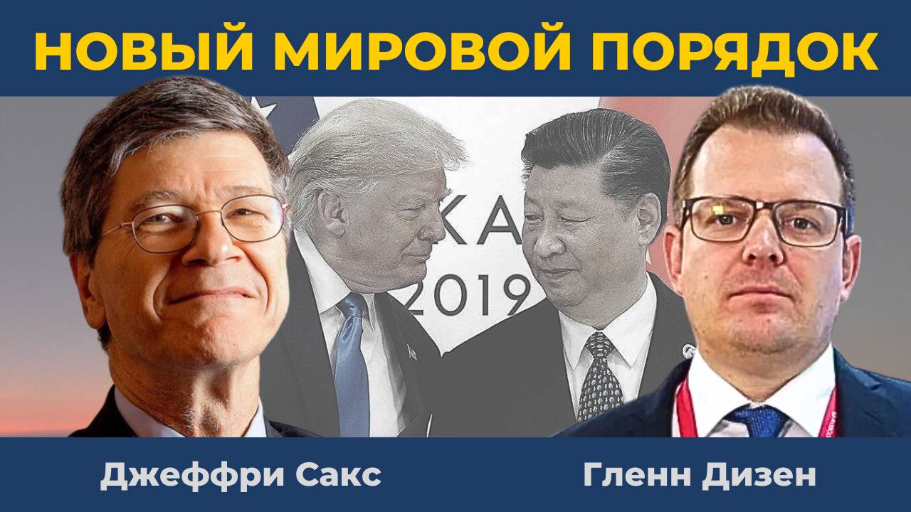 Джеффри Сакс: Китайское государственное искусство и новый мировой порядок | Гленн Дизен