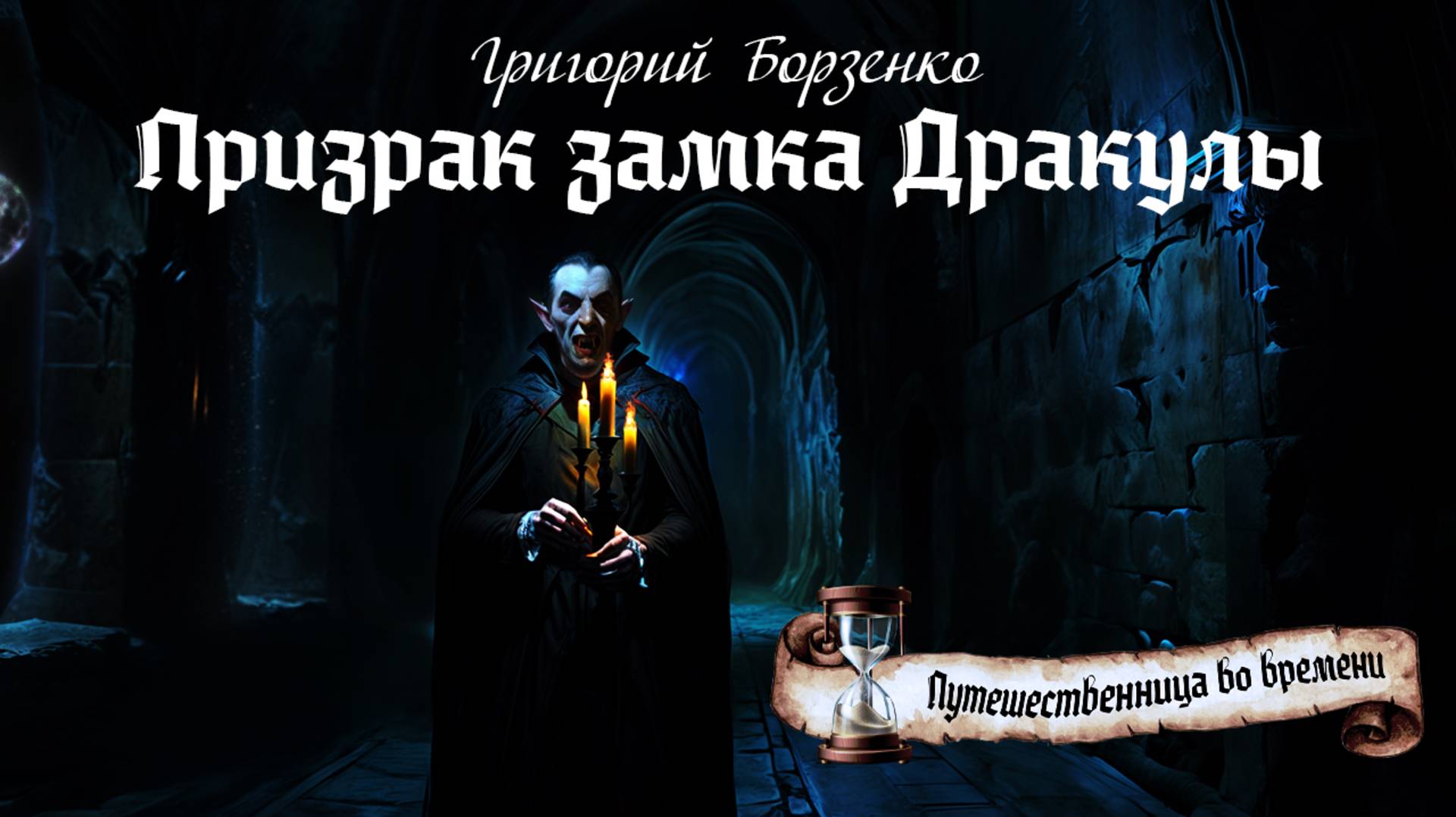 Призрак замка Дракулы