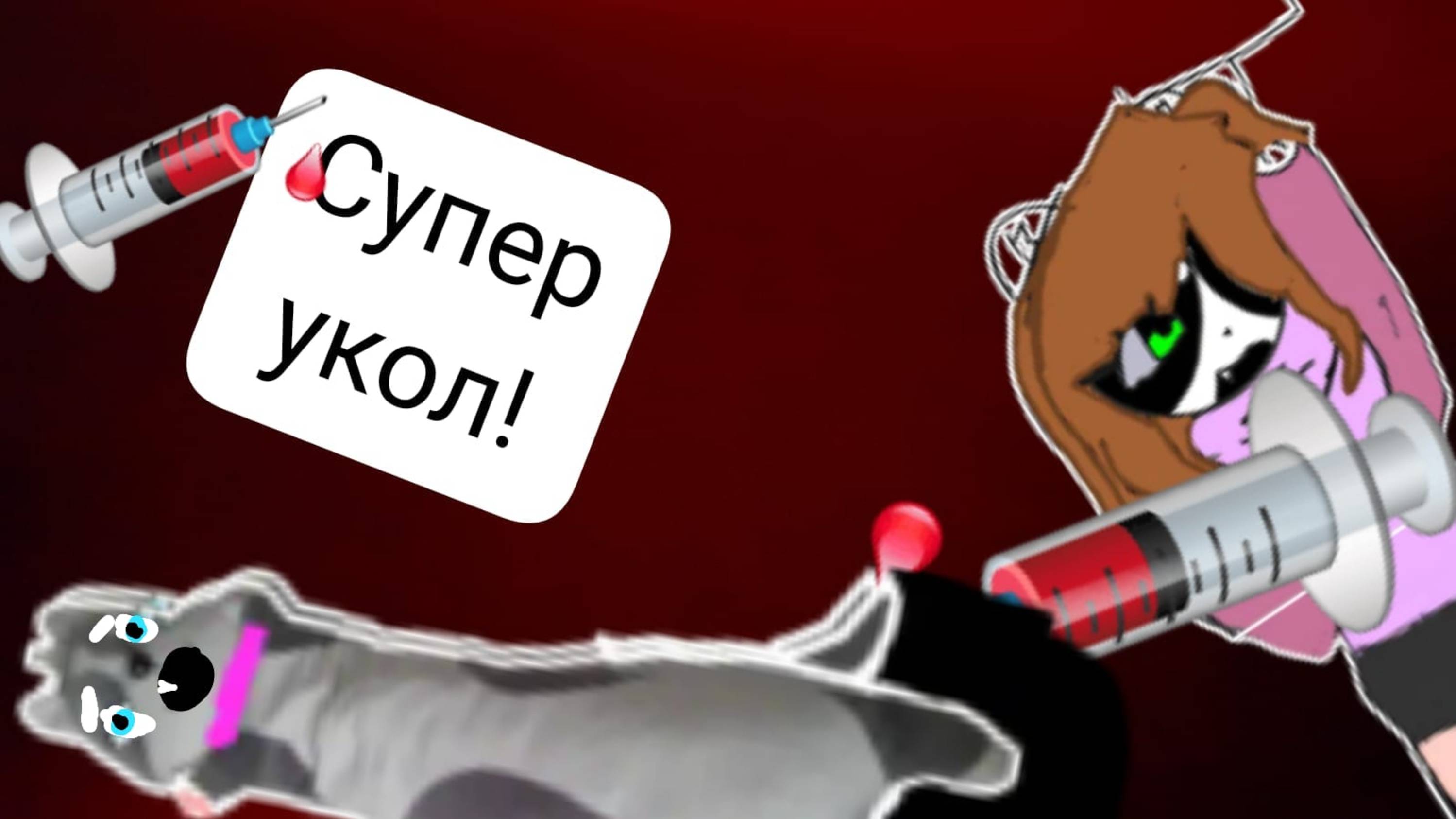 Прикол! Супер укол!