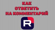 Как ответить на комментарий в Рутубе