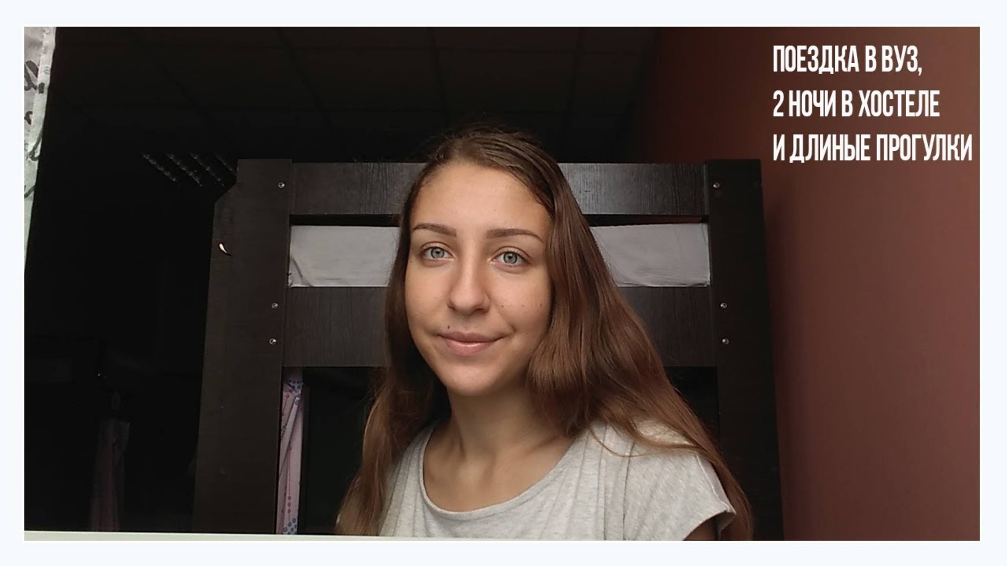 АРХИВ 2018 |VLOG:ПОЕЗДКА В ВУЗ НА СБОР ПЕРВОКУРСНИКОВ,2НОЧИ В ХОСТЕЛЕ И ДЛИННЫЕ ПРОГУЛКИl21-23.08.18