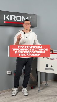 Три причины приобрести станок для подготовки ПВХ кромки🔥