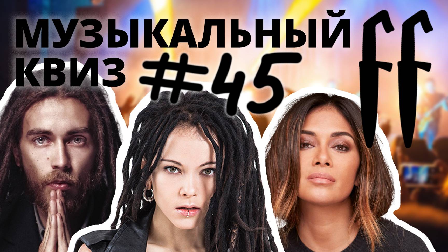 FF Музыкальный Квиз №45 ПЕСНИ ПРО ВЕЧЕРИНКИ, ТАНЦЫ И МОНСТРОВ