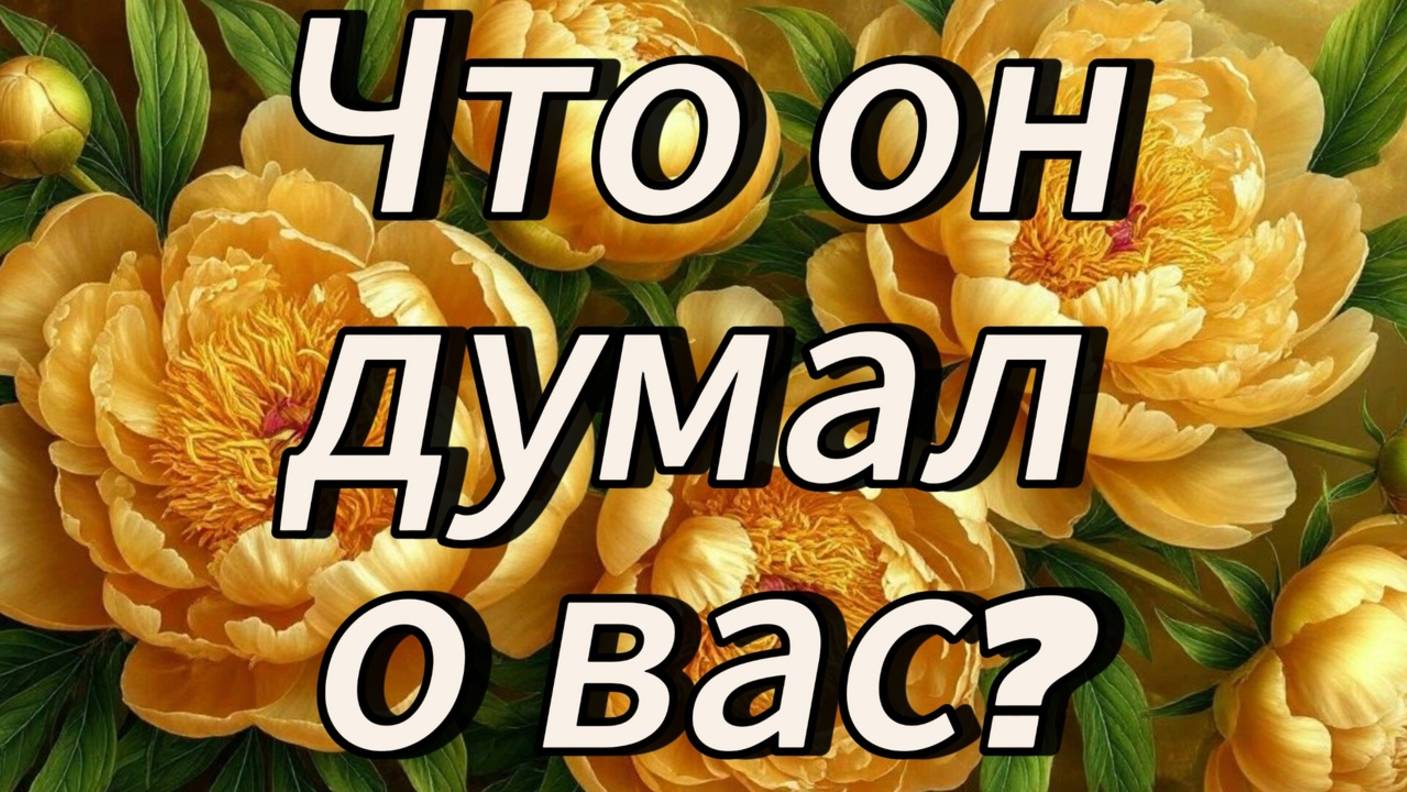 Что он думал о вас?