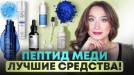 ПЕПТИД МЕДИ🪻Любимые омолаживающие средства