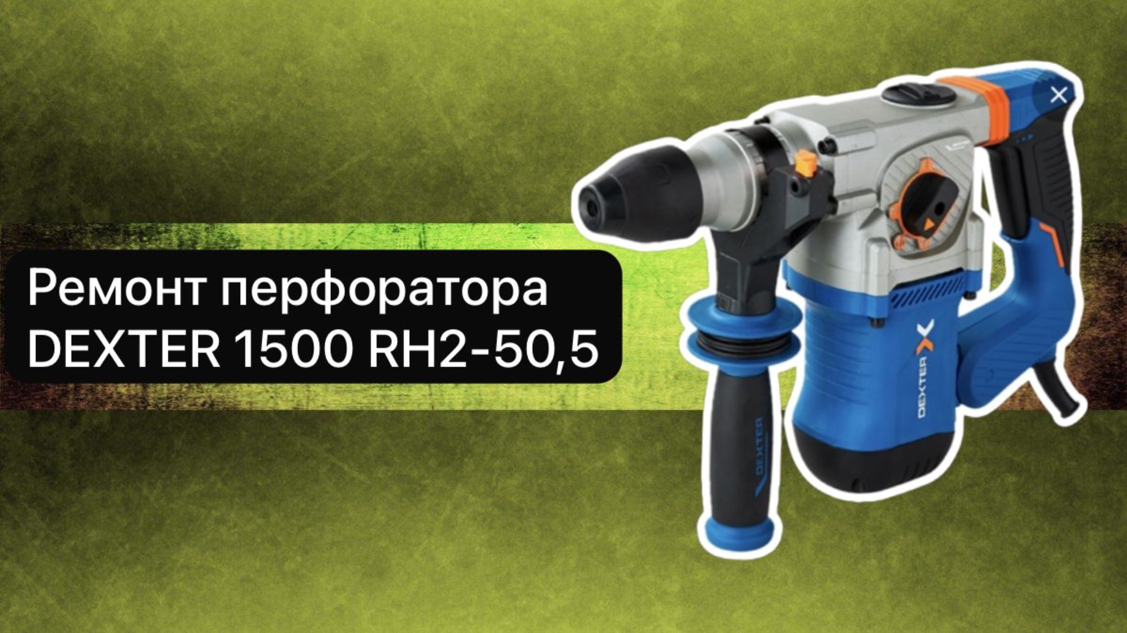 Ремонт перфоратора DEXTER 1500RH2-50,5  5 мая