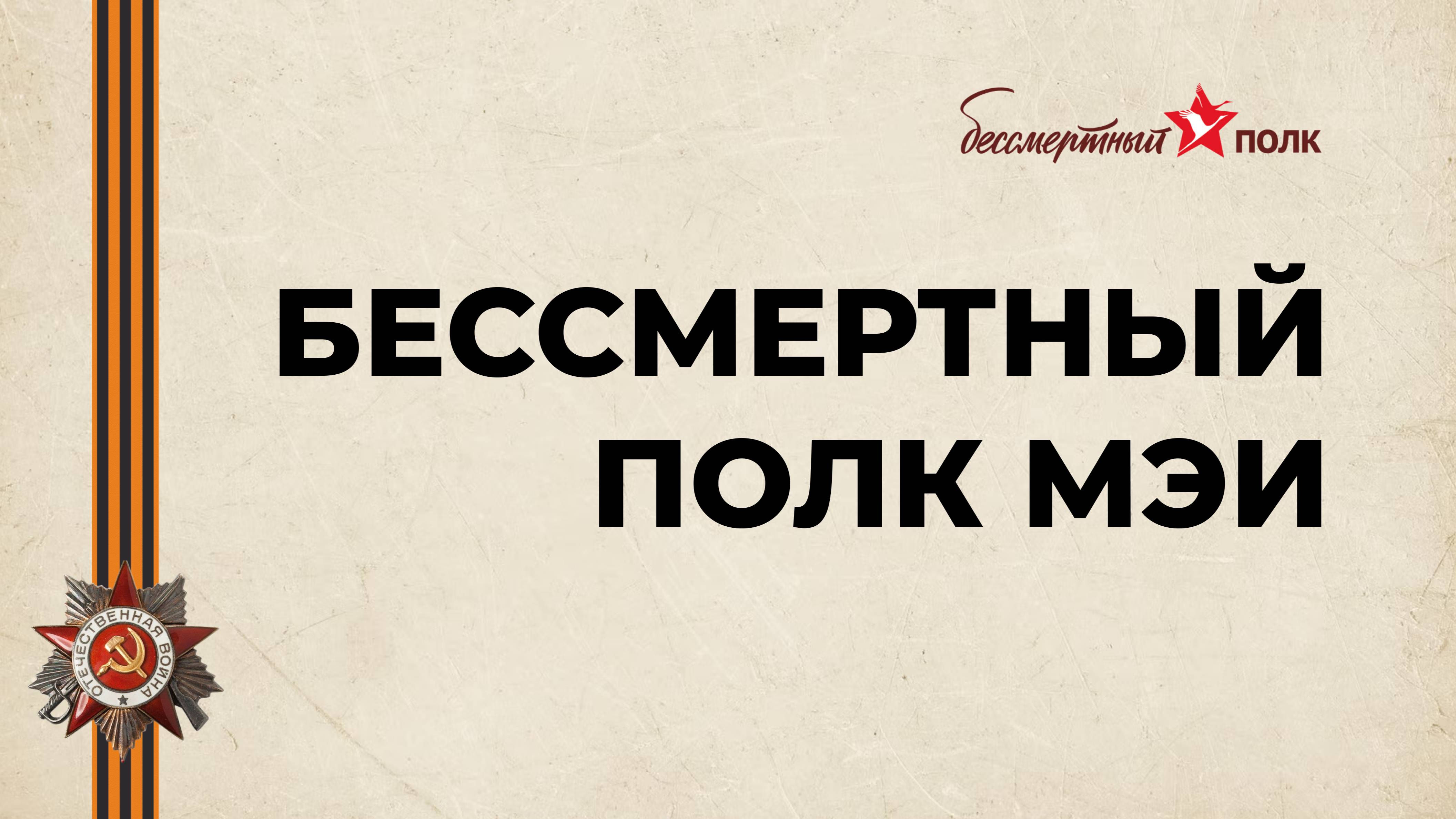 Бессмертный полк МЭИ онлайн 2025