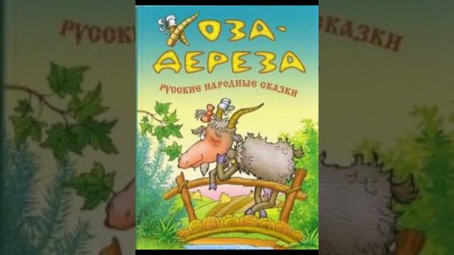 Русская народная сказка "Коза-Дереза"
