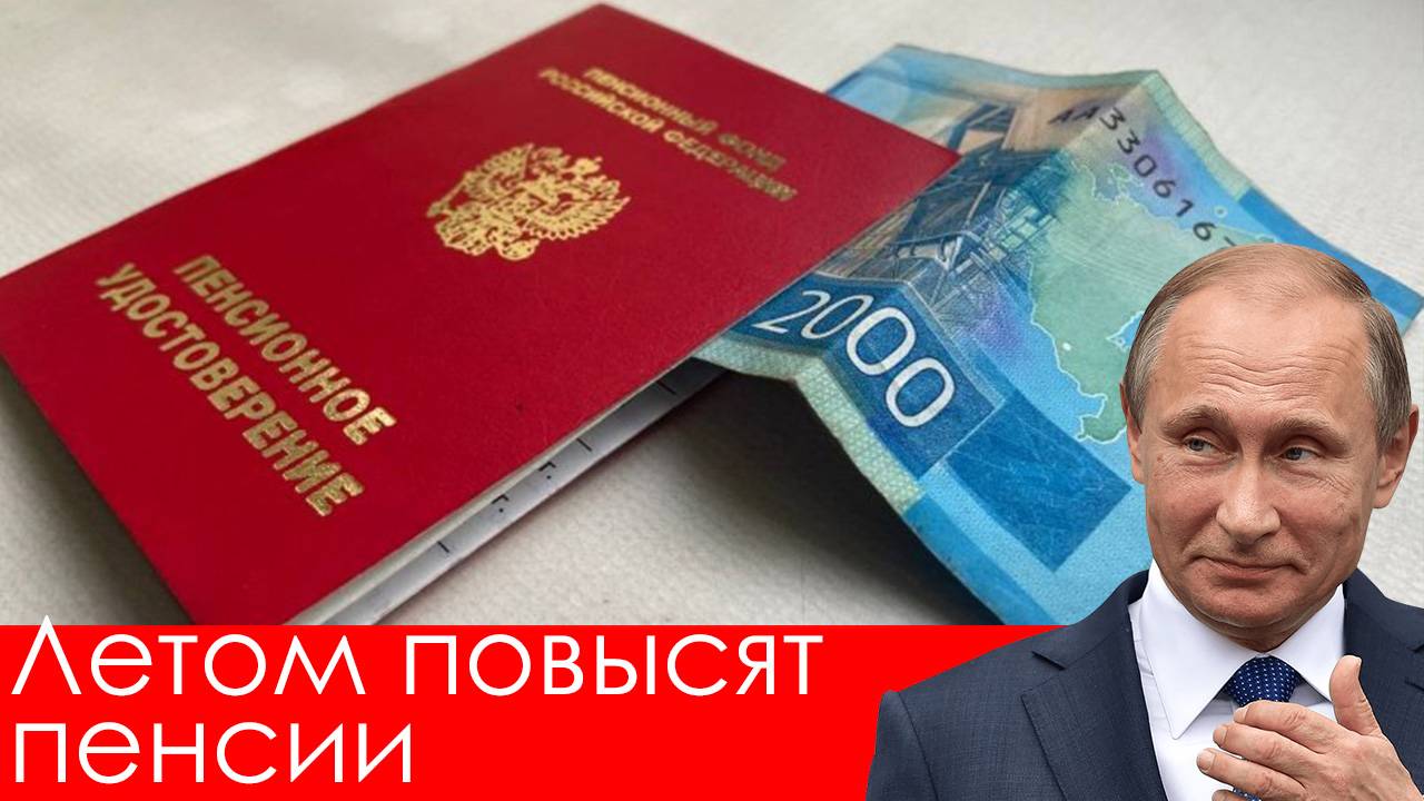 Летом повысят пенсии. Кому и на сколько?