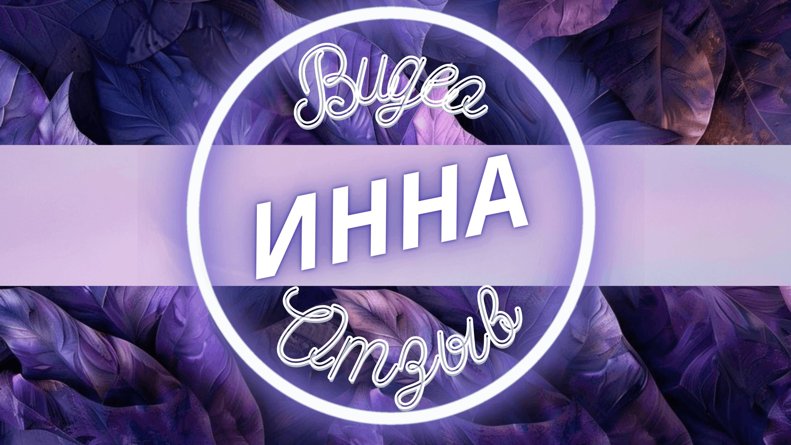 Люббовь к себе Инна