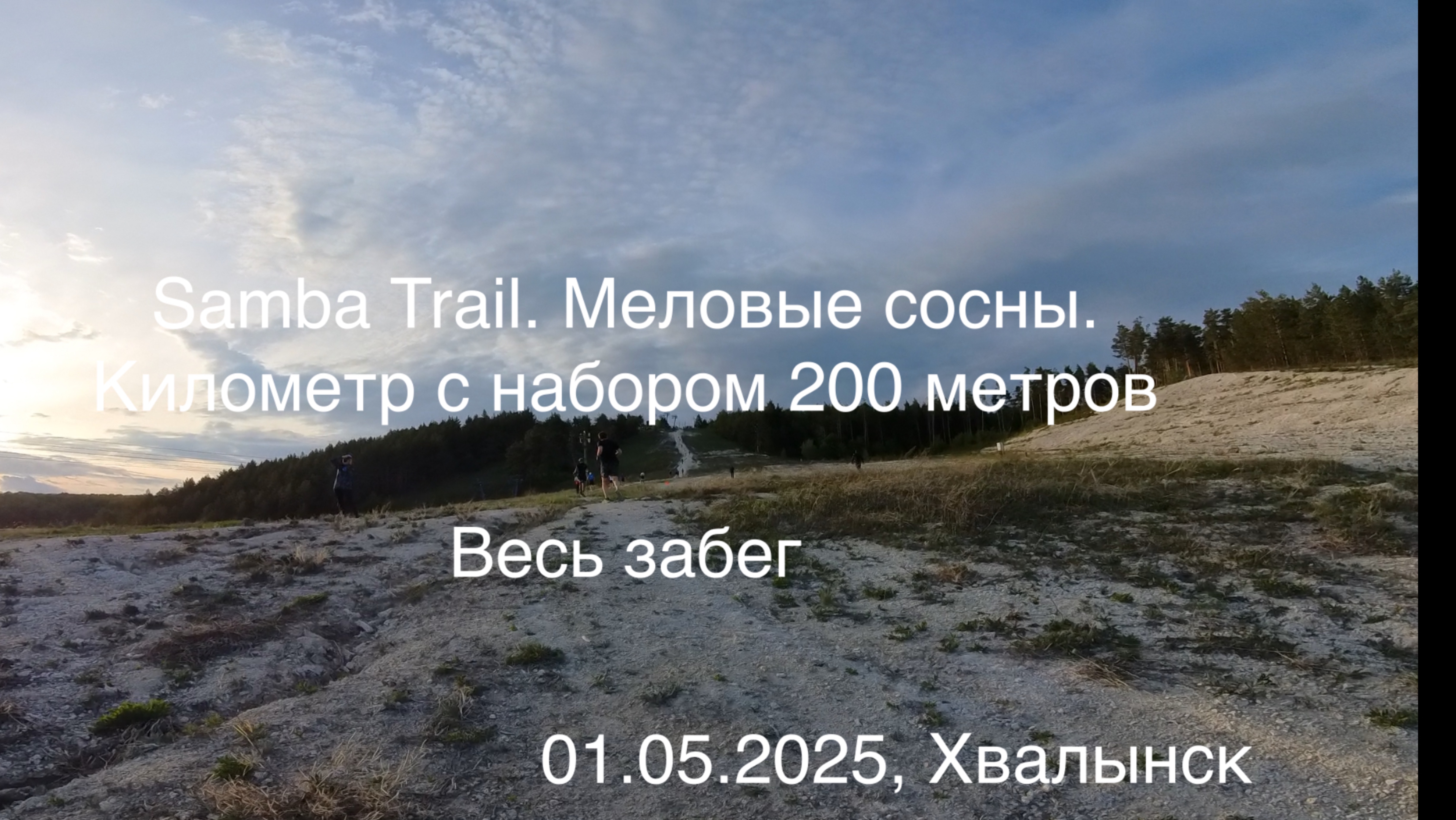 Samba Trail. Меловые сосны. 1 км с набором 200 метров. Весь забег. 22-й из 31 участников за 09:23