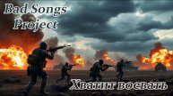 Bad Songs Project - Хватит воевать