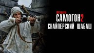 Самогон 2 Снайперский Шабаш 1,2,3,4 серия сериал Мелодрама Военный 2024 НТВ