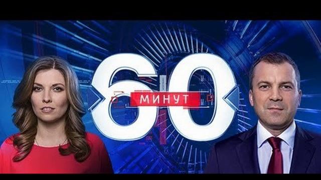 60 минут 05.05.2025