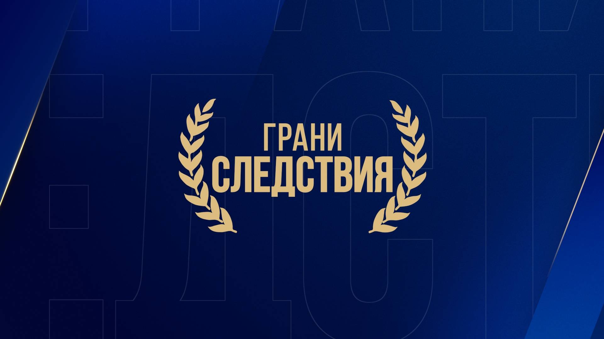 Трейлер - 32.5-22о Ночь предательства