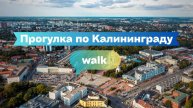 Что посмотреть в центре Калининграда за 1 час? Пеший маршрут для туристов 2025