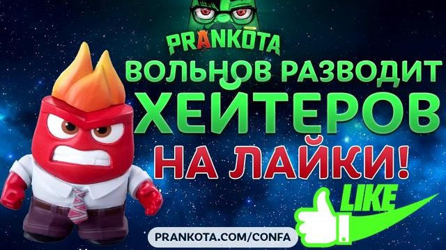 Евгений Вольнов - Пранки Развод Хейтеров