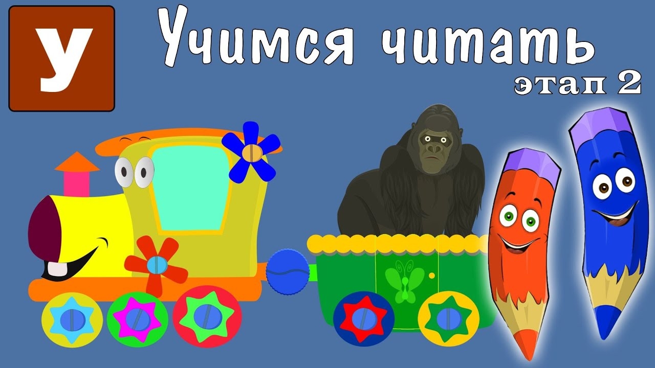 Как научить читать? Учимся читать с Зоопарком Умачка - Этап 2 - Горилла