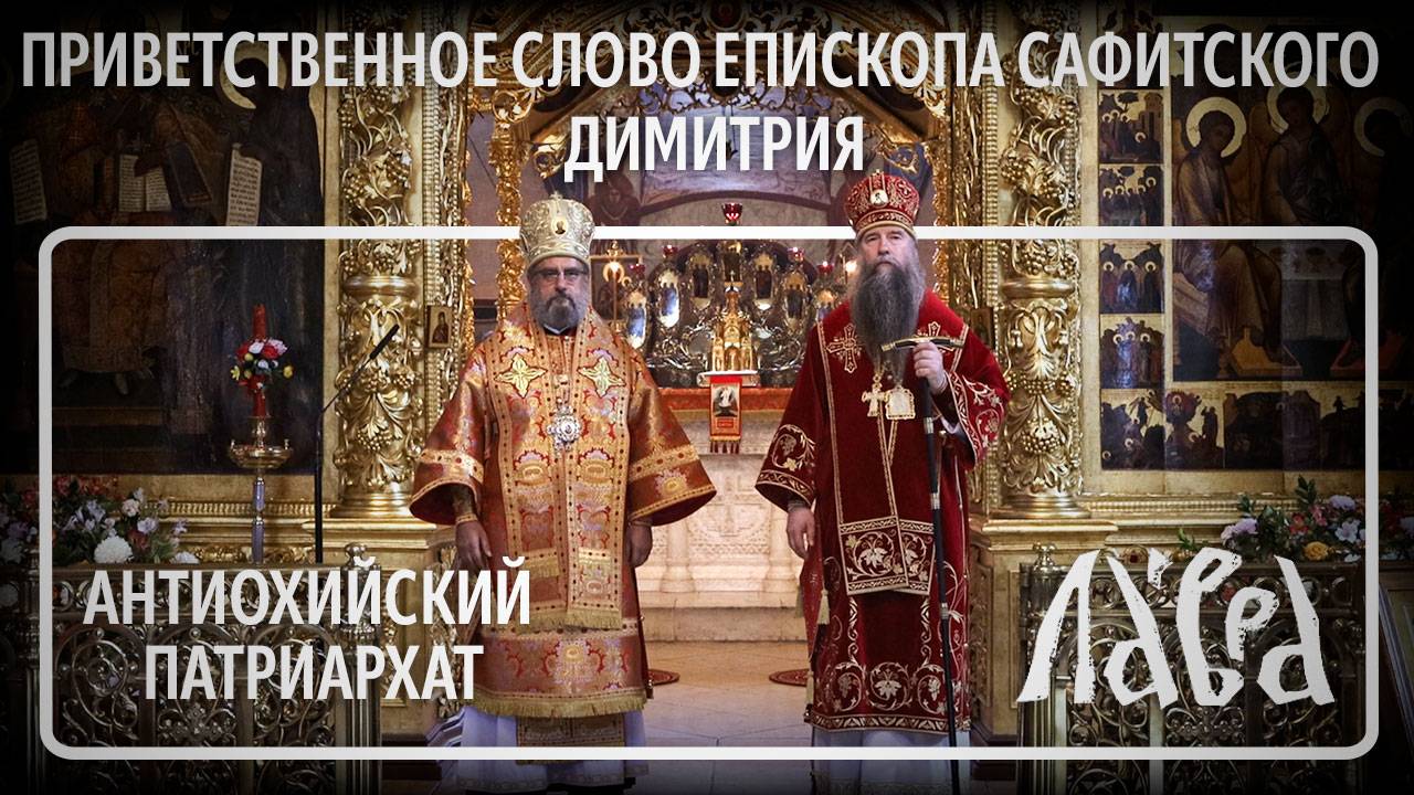 Приветственное слово епископа Сафитского Димитрия, представителя Антиохийской Православной Церкви