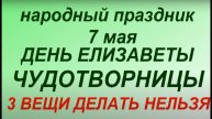 7 мая народный праздник День Елизаветы Чудотворницы. Народные приметы и традиции.