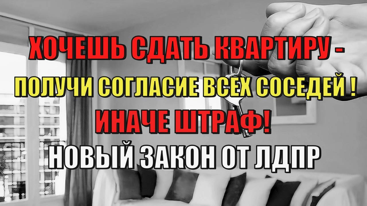 Хочешь сдать квартиру - получи согласие всех соседей! Иначе штраф! Новый закон от ЛДПР! Разбираемся