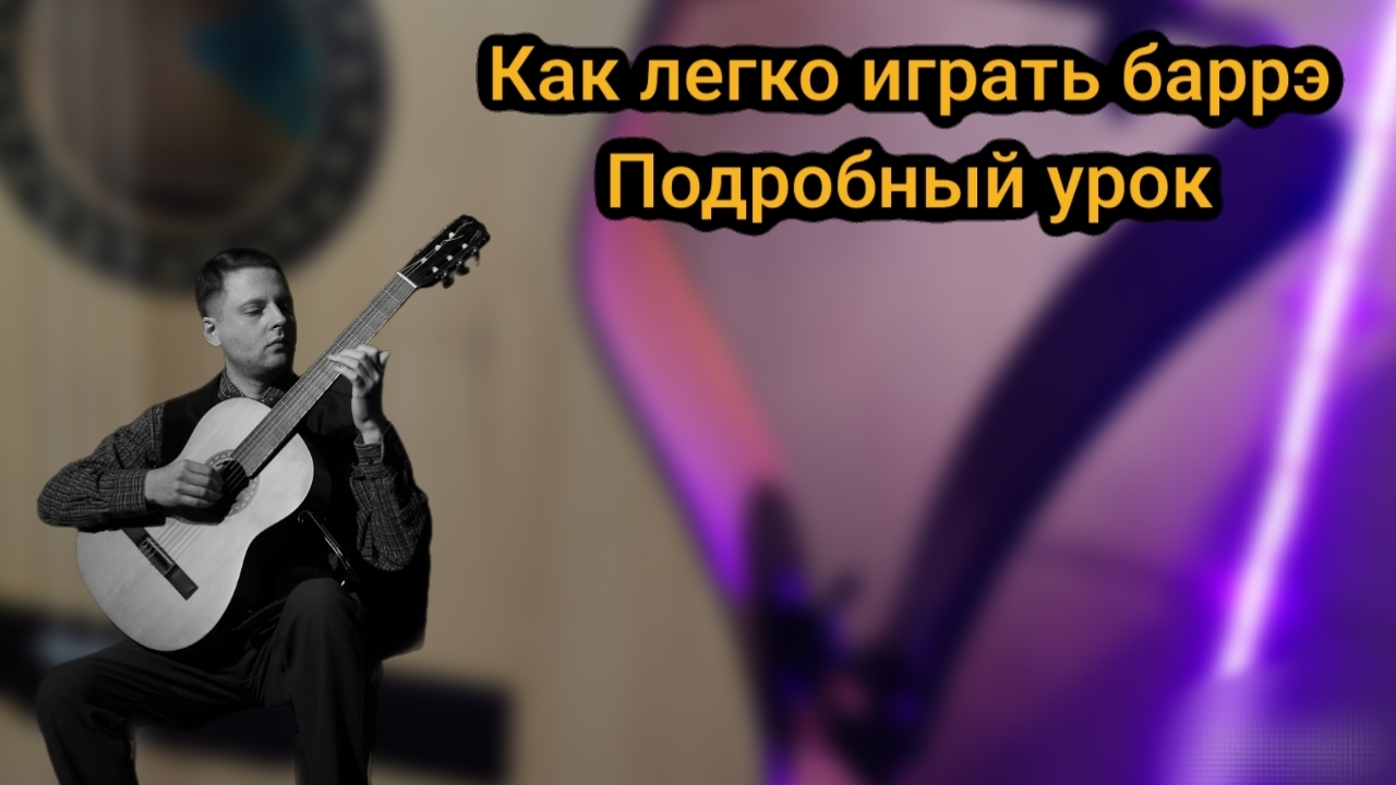 как играть баррэ на гитаре легко