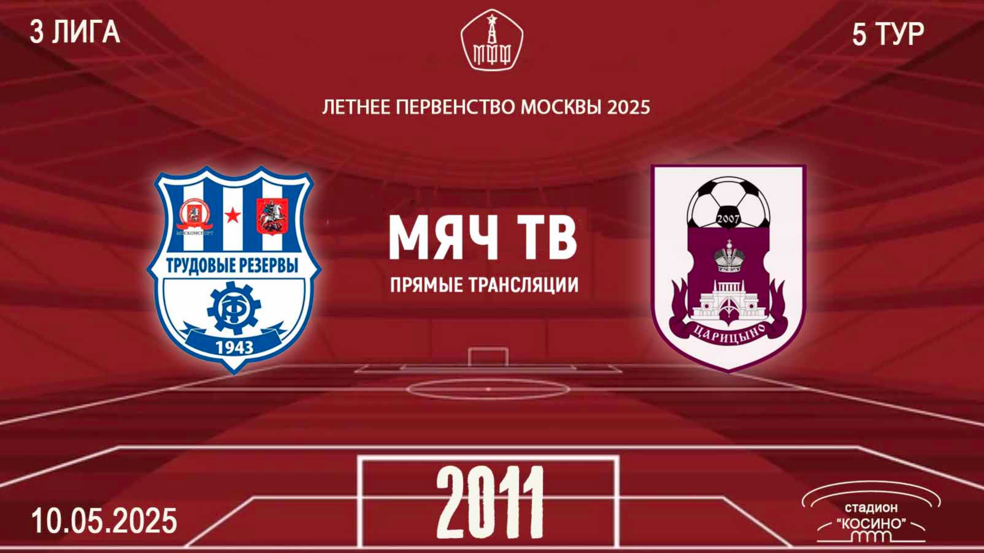 МФА Косино 2011  vs Царицыно 2011  (Начало 10.05.2025 в 13-00)