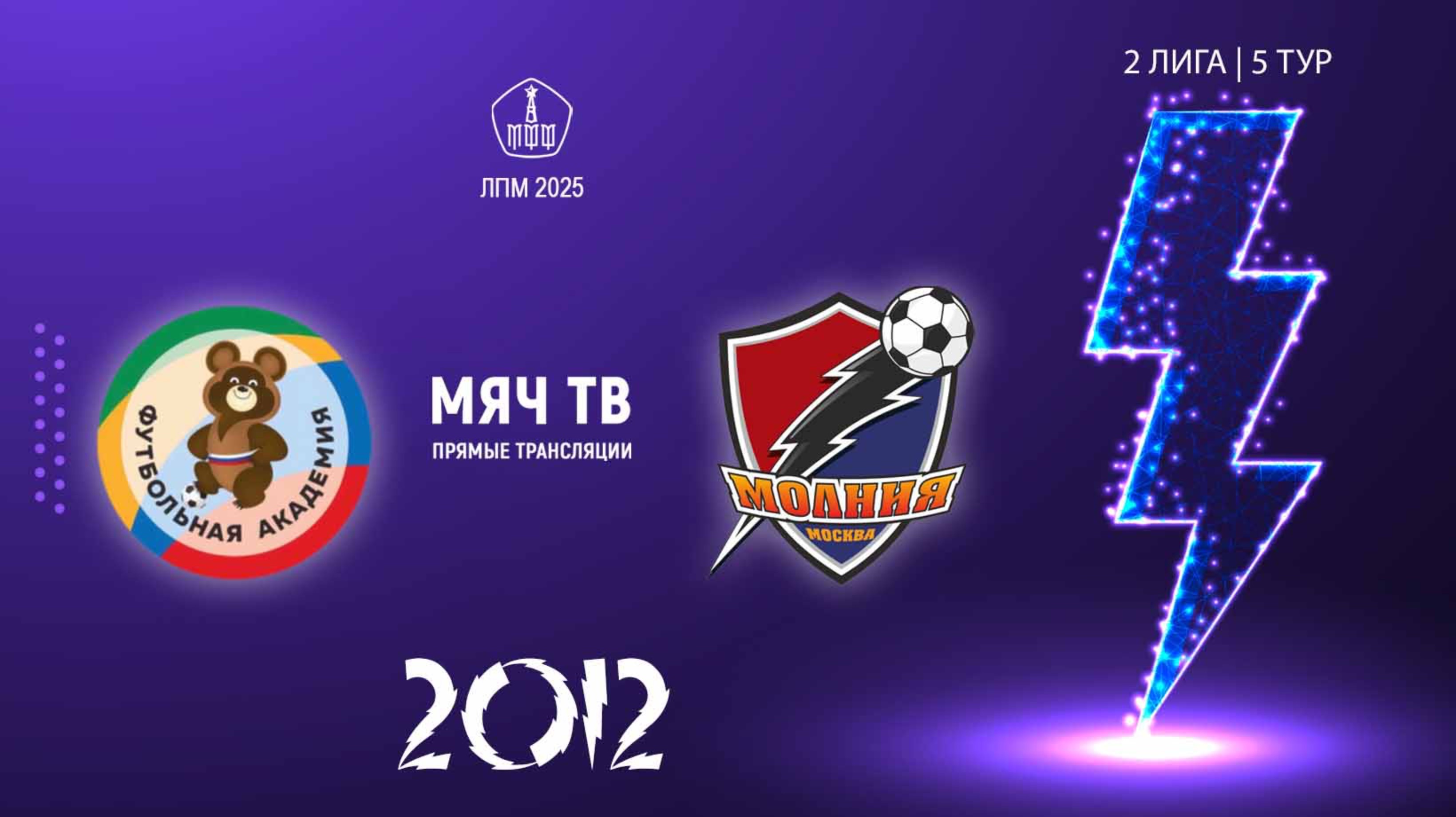 ОД-80 2012  vs Молния 2012  (Начало 10.05.2025 в 13-35)