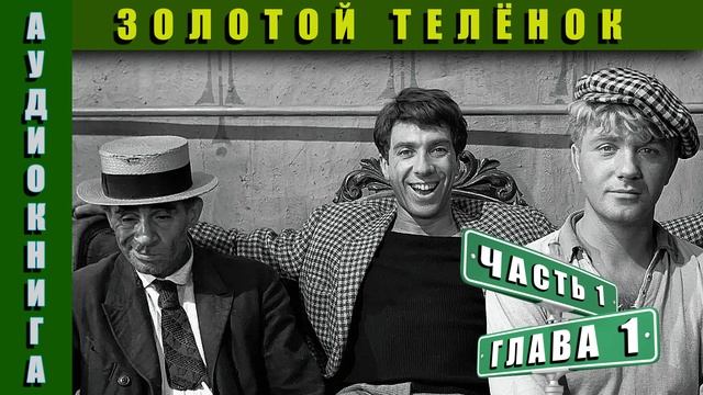 Аудиокнига | Золотой Телёнок Часть 1 Глава 1