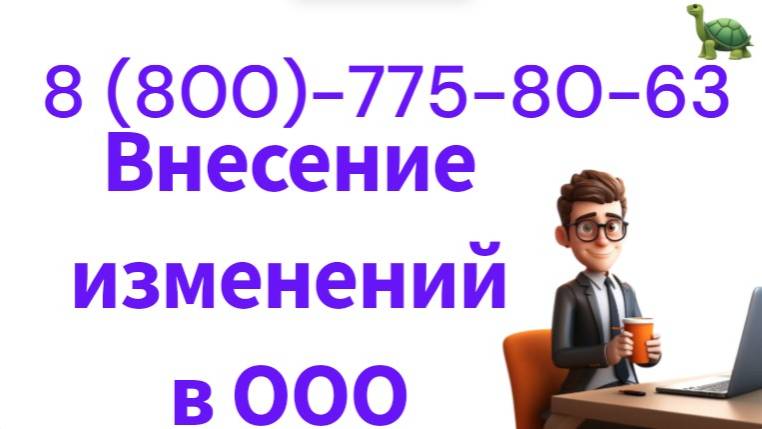 Внесение изменений в устав ООО: документы