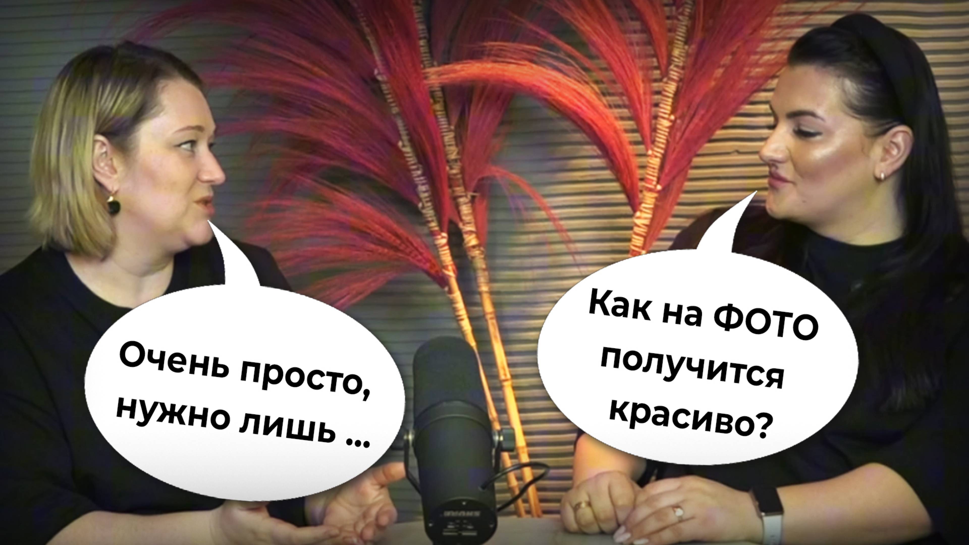 Секреты, как делать классные фото 🔥 ПОДКАСТ с Ольгой KODA