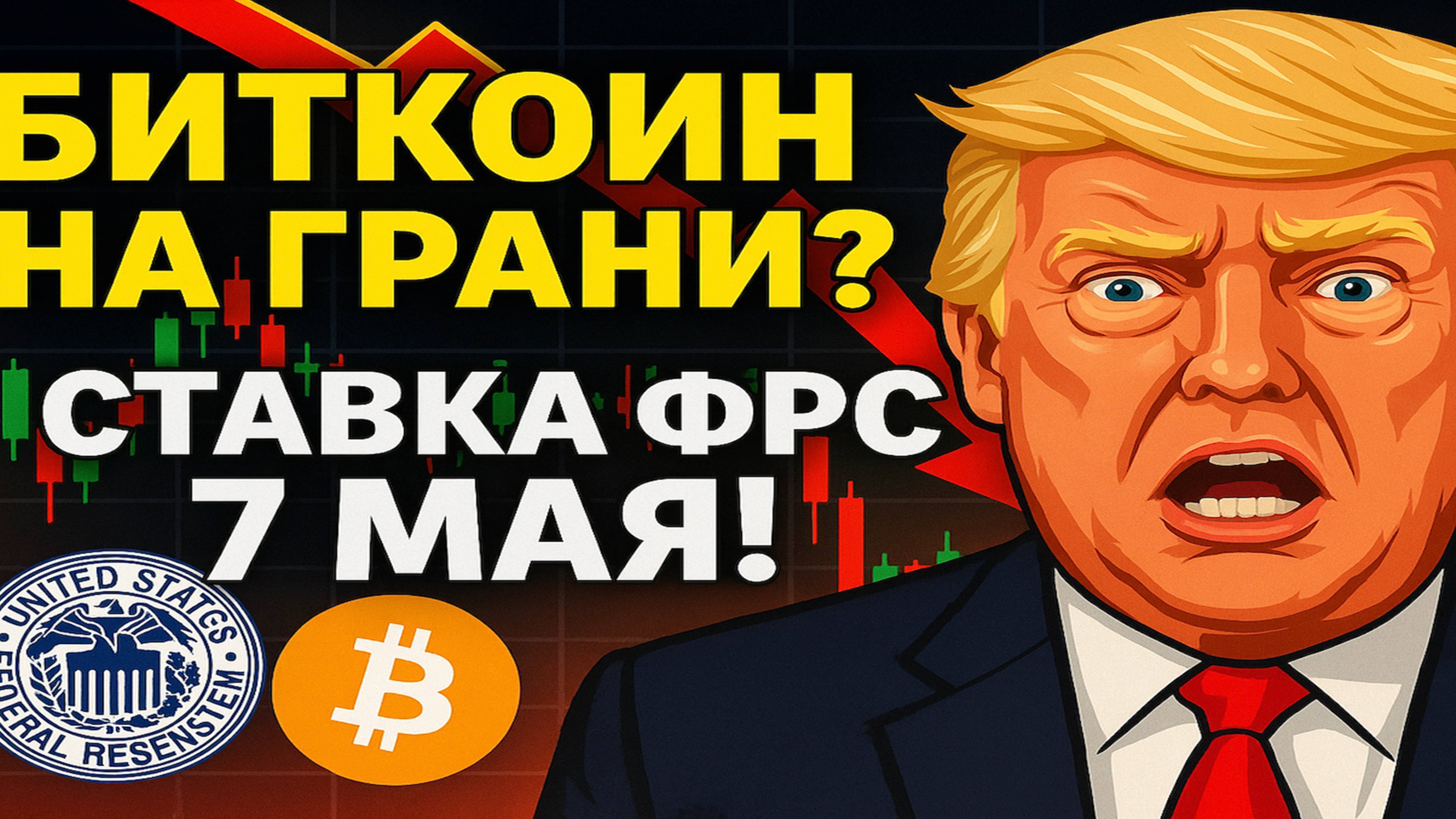 🔴 Рынок в ловушке? СТАВКА ФРС 7 мая! Обзор Биткоина, точки входа: BTC, ETH, SOL, HYPE...