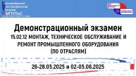 2025.05.26 Демонстрационный экзамен (15.02.12 ТО), День 1