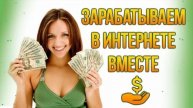ЗАРАБОТАТЬ ДЕНЬГИ В ИНТЕРНЕТЕ НА КОМПЬЮТЕРЕ 💣 РАБОТА В ИНТЕРНЕТЕ 838