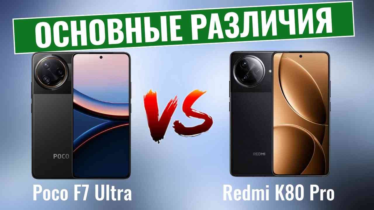 Poco F7 Ultra vs Redmi K80 Pro \ Сравнение флагманов-близнецов Xiaomi!