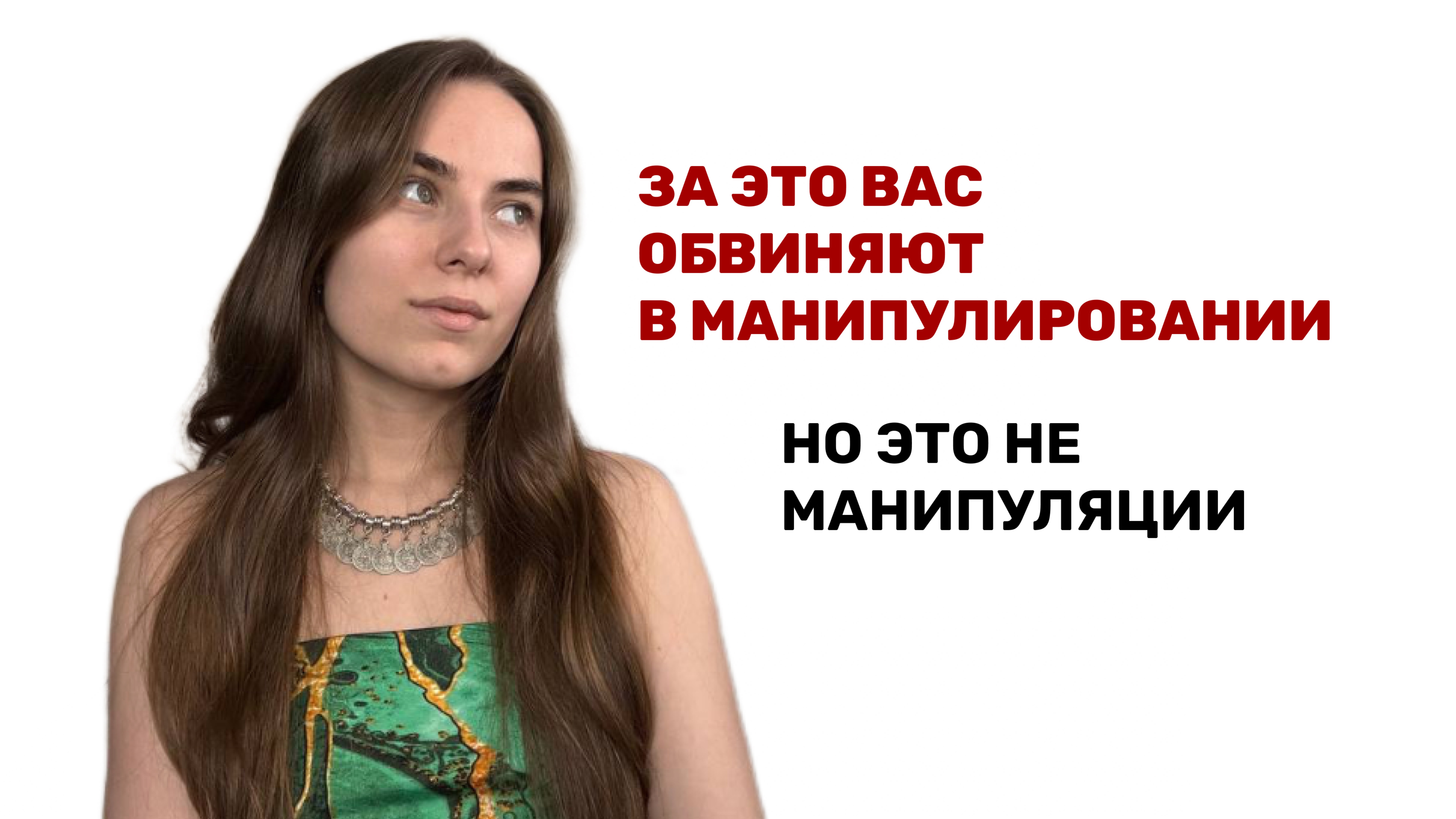 ЗА ЭТО ВАС ОБВИНЯЮТ В МАНИПУЛЯЦИИ, НО ЭТО НЕ МАНИПУЛЯЦИИ