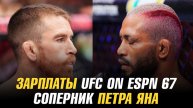 Зарплаты UFC on ESPN 67 / Возможный соперник Петра Яна