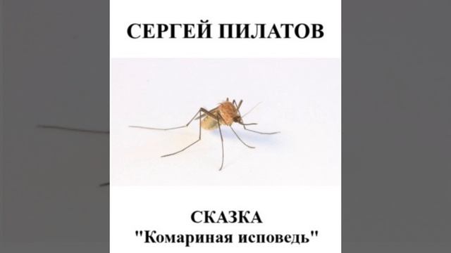 Сказка "Комариная исповедь"
