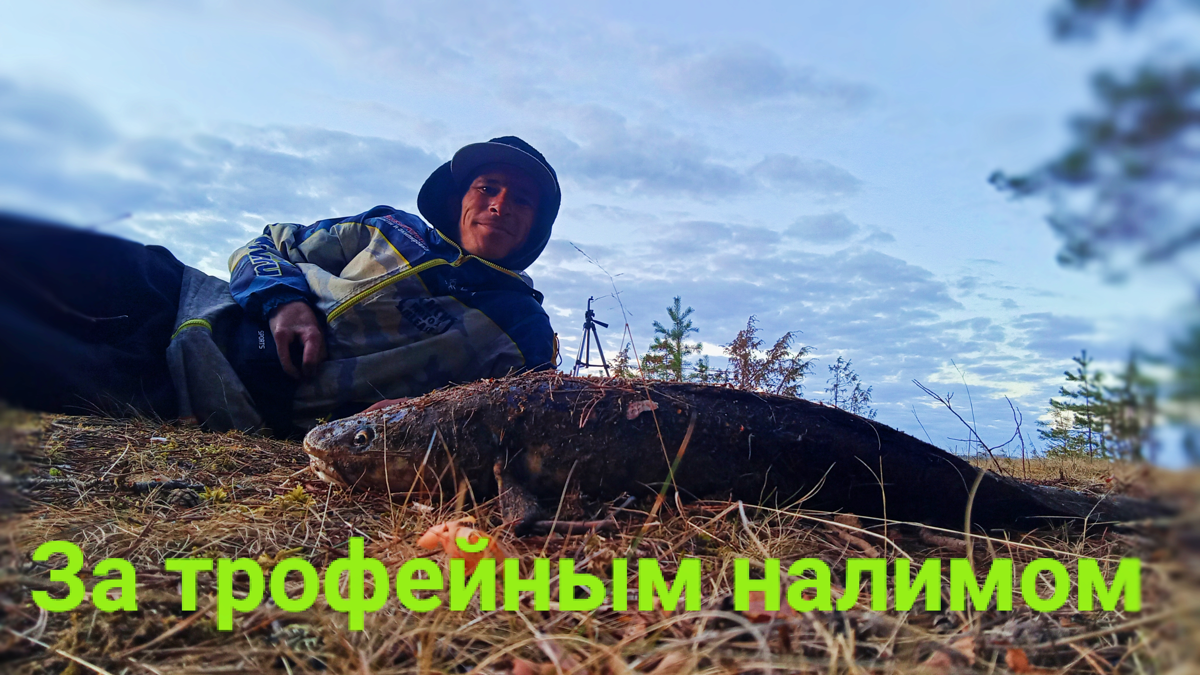 Вот в нём ДУРИ! Есть ещё НАЛИМЫ в нашей РЕКЕ. Лучшей РЫБАЛКИ я и не ожидал! Ночь в ИЗБЕ! Донка.