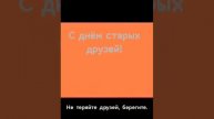 прислали одноклассники. С ДНЁМ СТАРЫХ ДРУЗЕЙ.