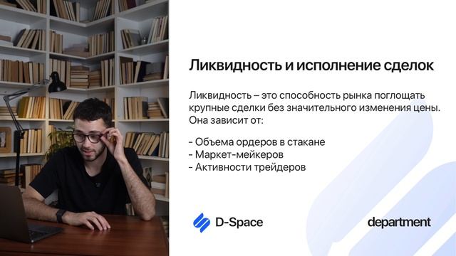 7. Как работает рынок? Ордера и ликвидность | Dept Space