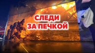 #МЧСзаНеделю Следи за печкой